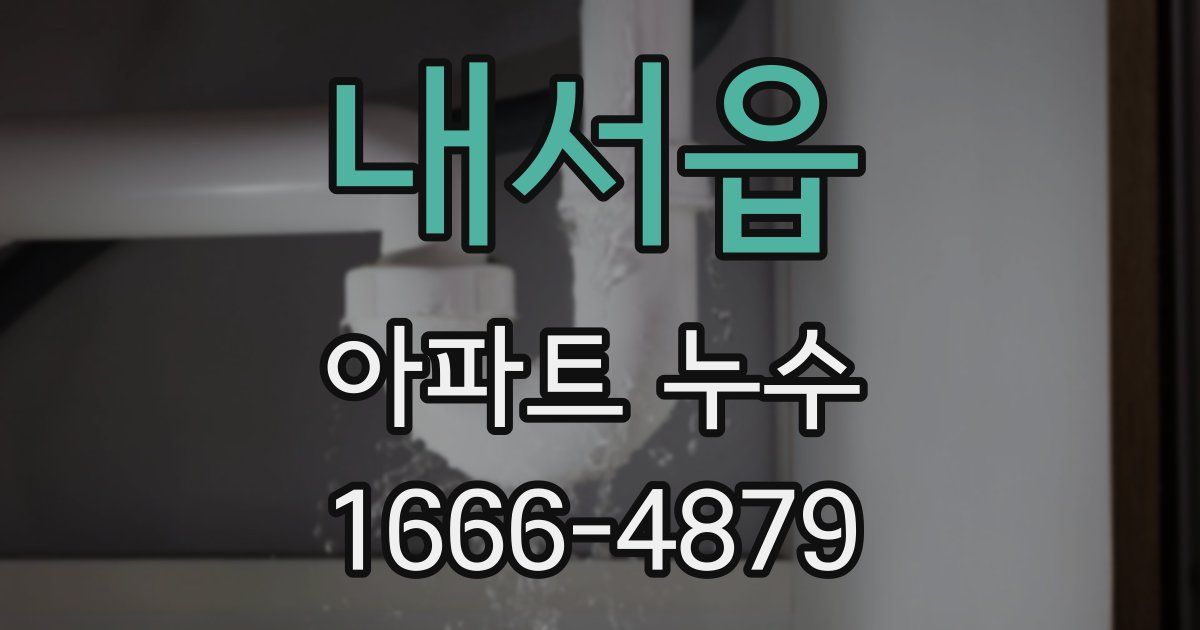 내서읍 아파트 누수