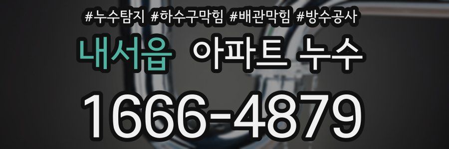 내서읍 아파트 누수
