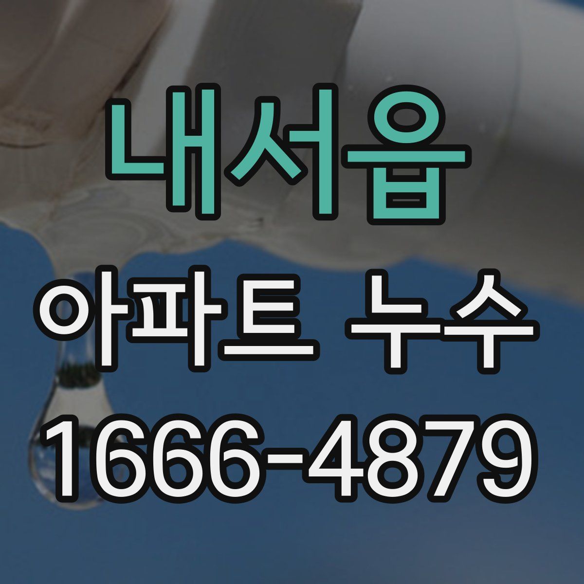 내서읍 아파트 누수