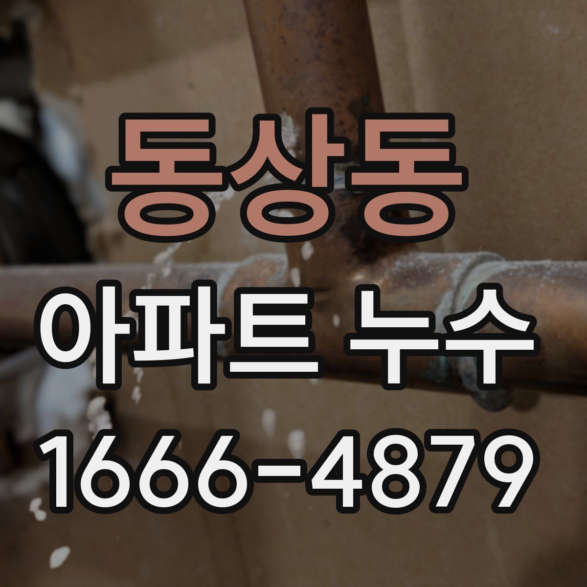 동상동 아파트 누수