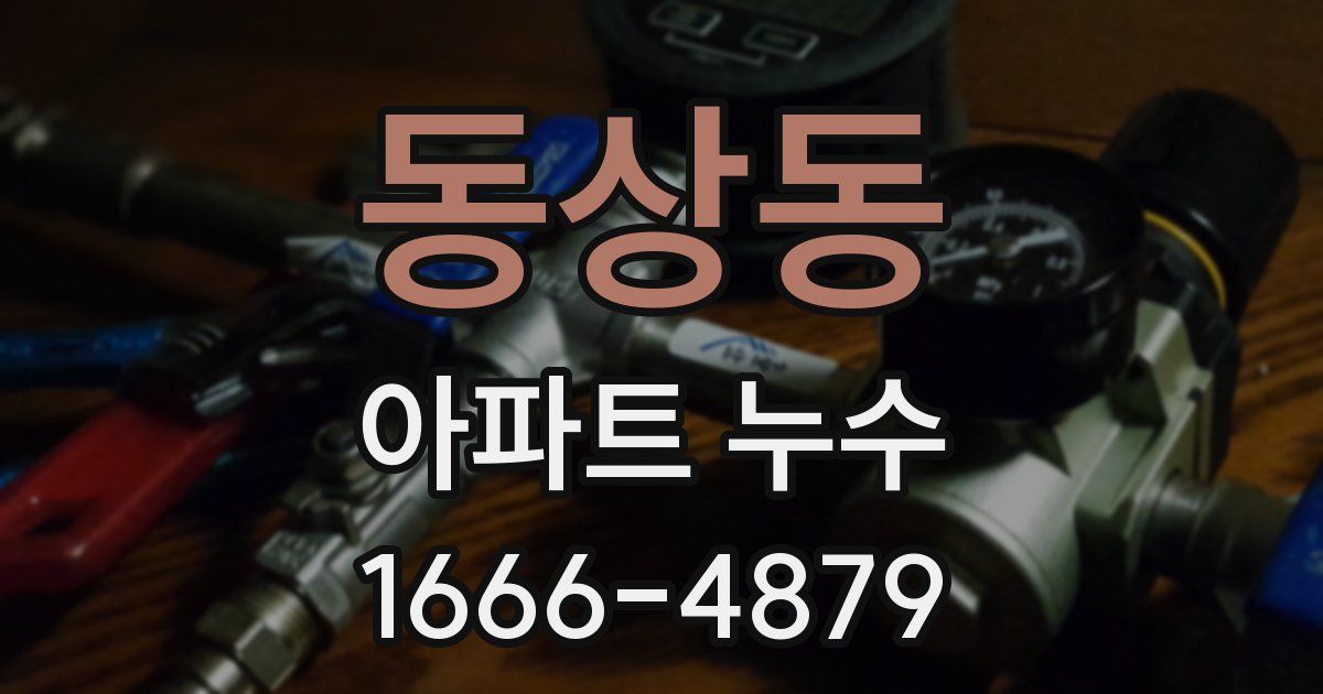 동상동 아파트 누수
