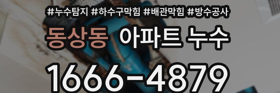 동상동 아파트 누수