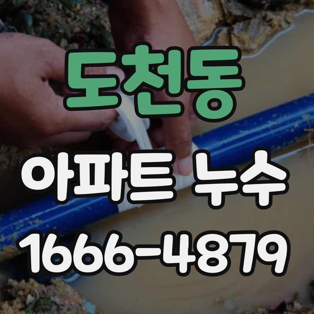 도천동 아파트 누수