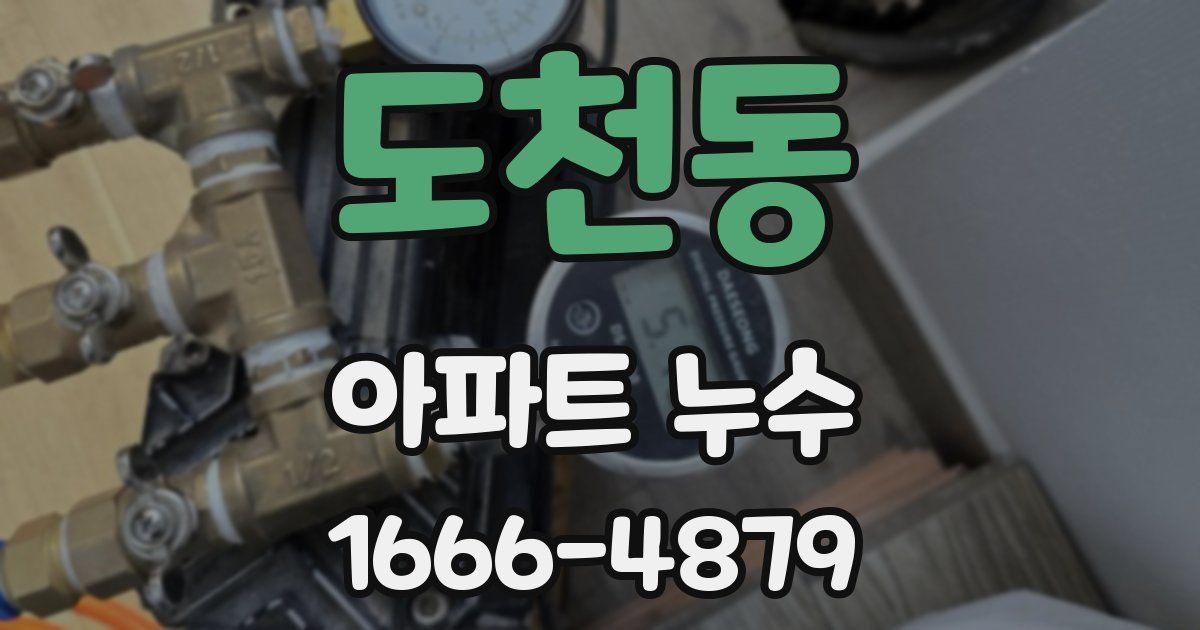 도천동 아파트 누수