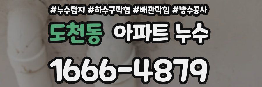 도천동 아파트 누수