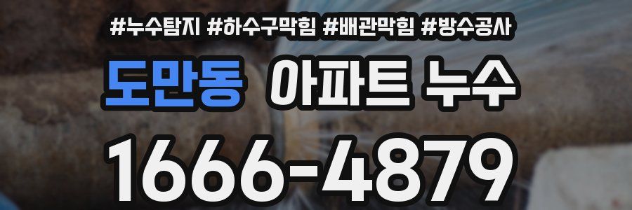 도만동 아파트 누수