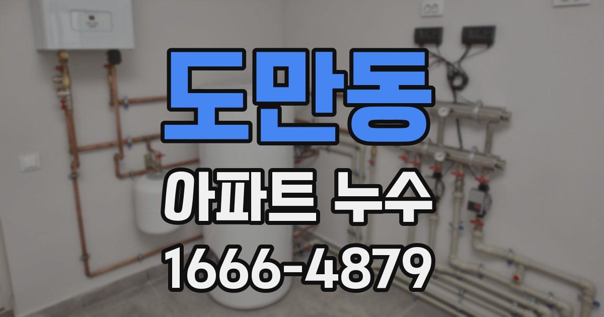 도만동 아파트 누수