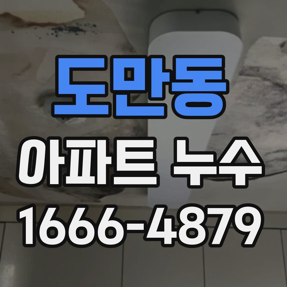 도만동 아파트 누수