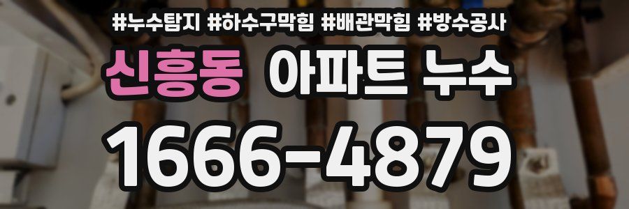 신흥동 아파트 누수