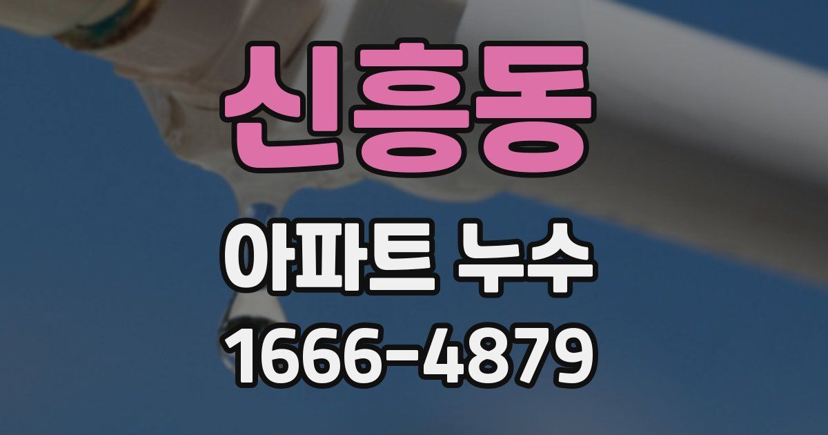 신흥동 아파트 누수