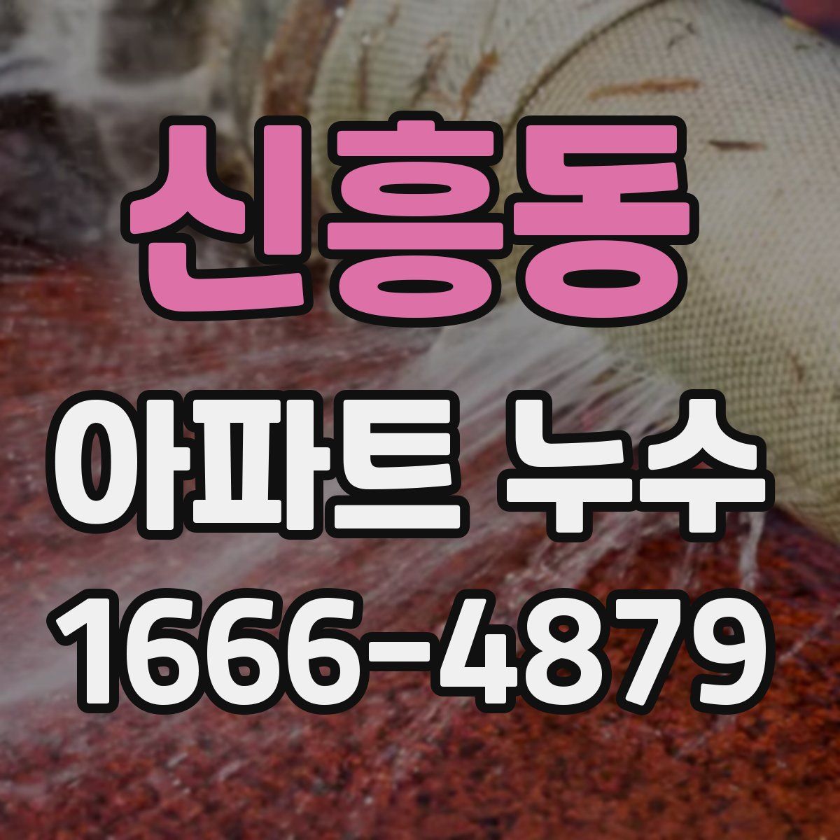 신흥동 아파트 누수