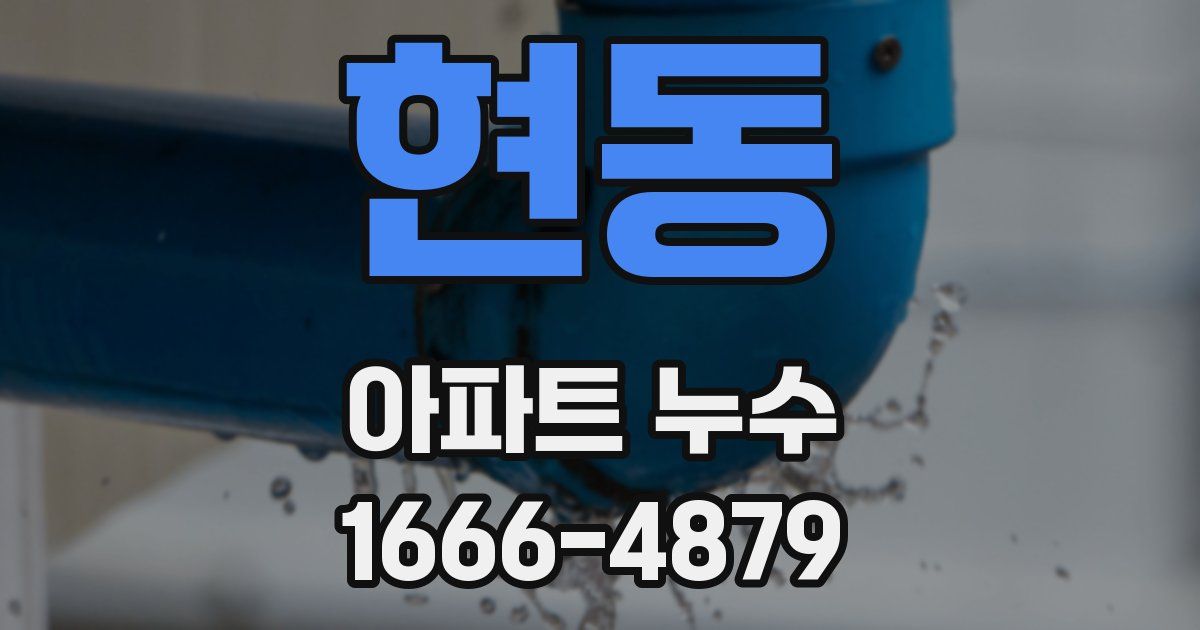 현동 아파트 누수