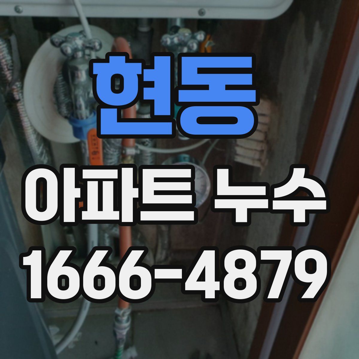 현동 아파트 누수