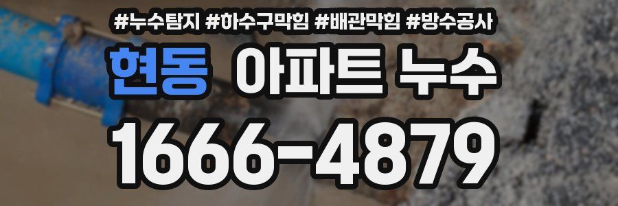 현동 아파트 누수