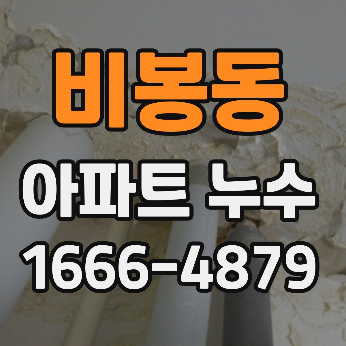 비봉동 아파트 누수
