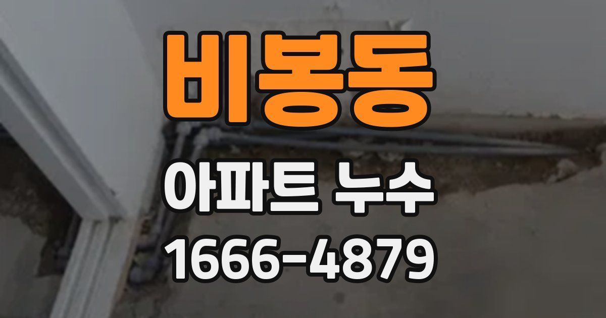 비봉동 아파트 누수