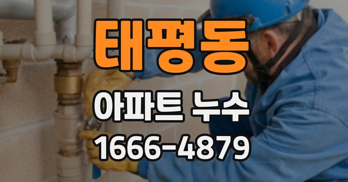 태평동 아파트 누수