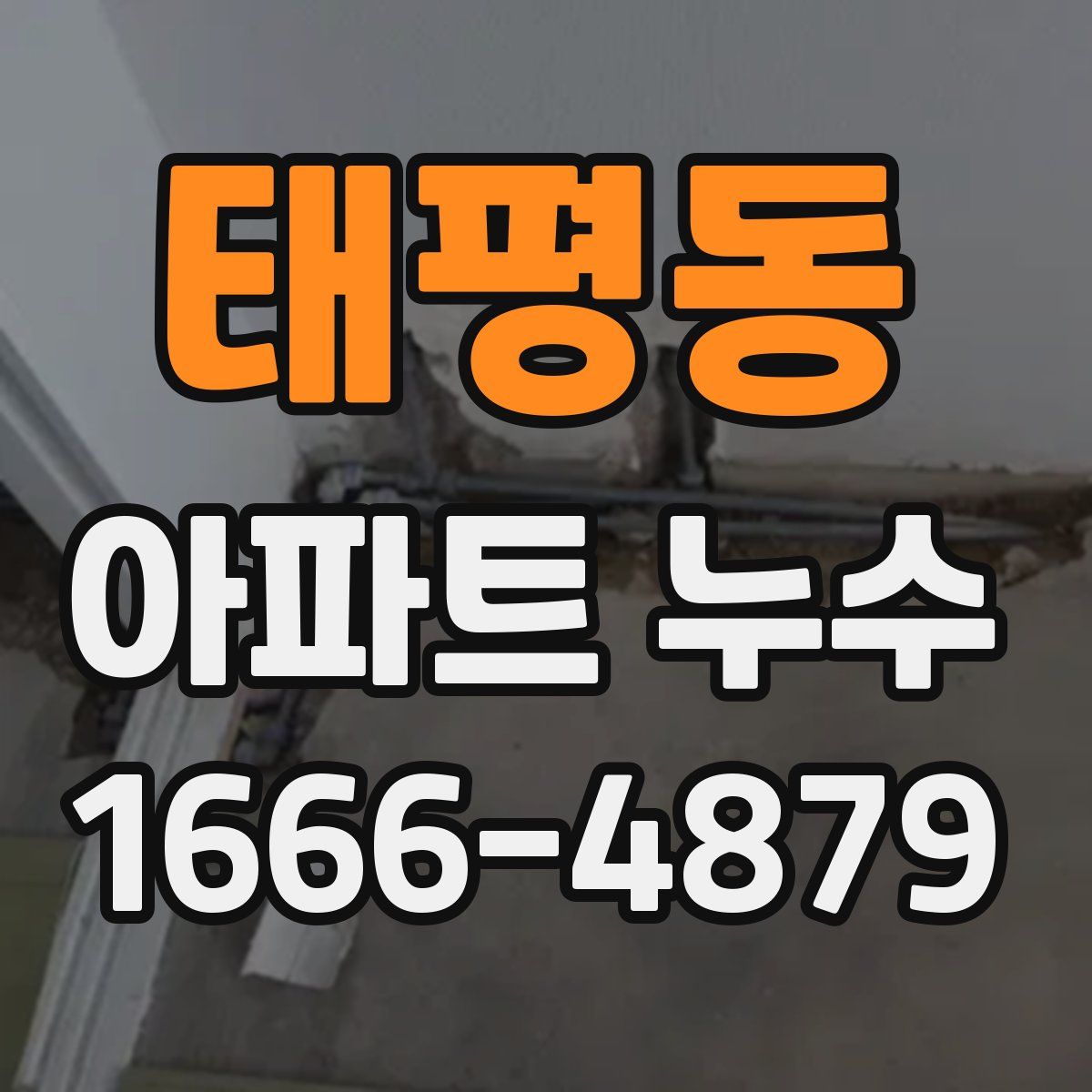 태평동 아파트 누수