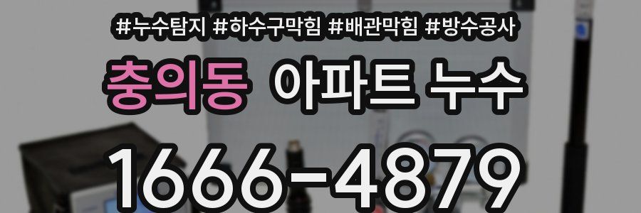 충의동 아파트 누수