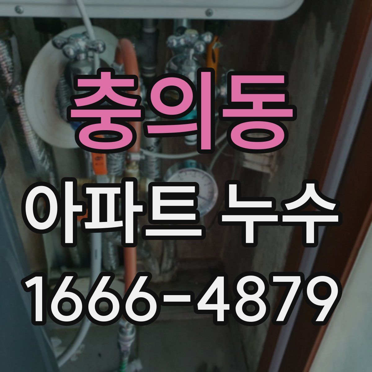 충의동 아파트 누수
