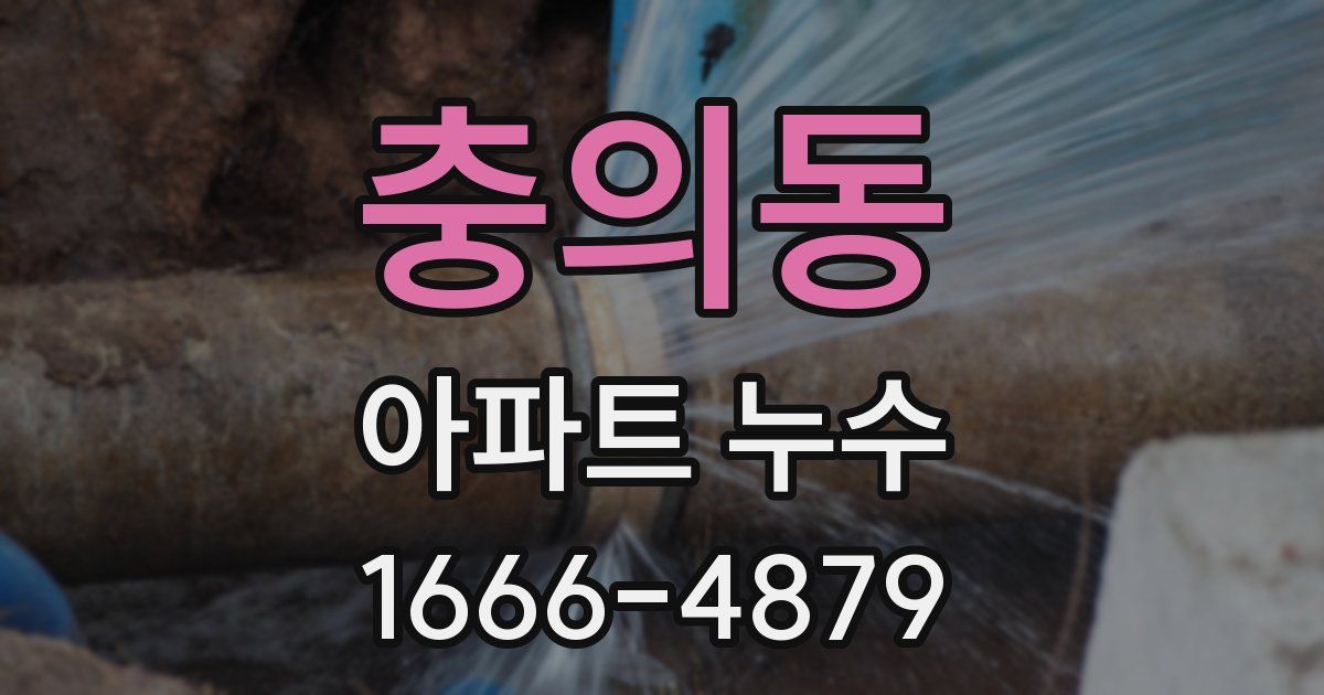 충의동 아파트 누수