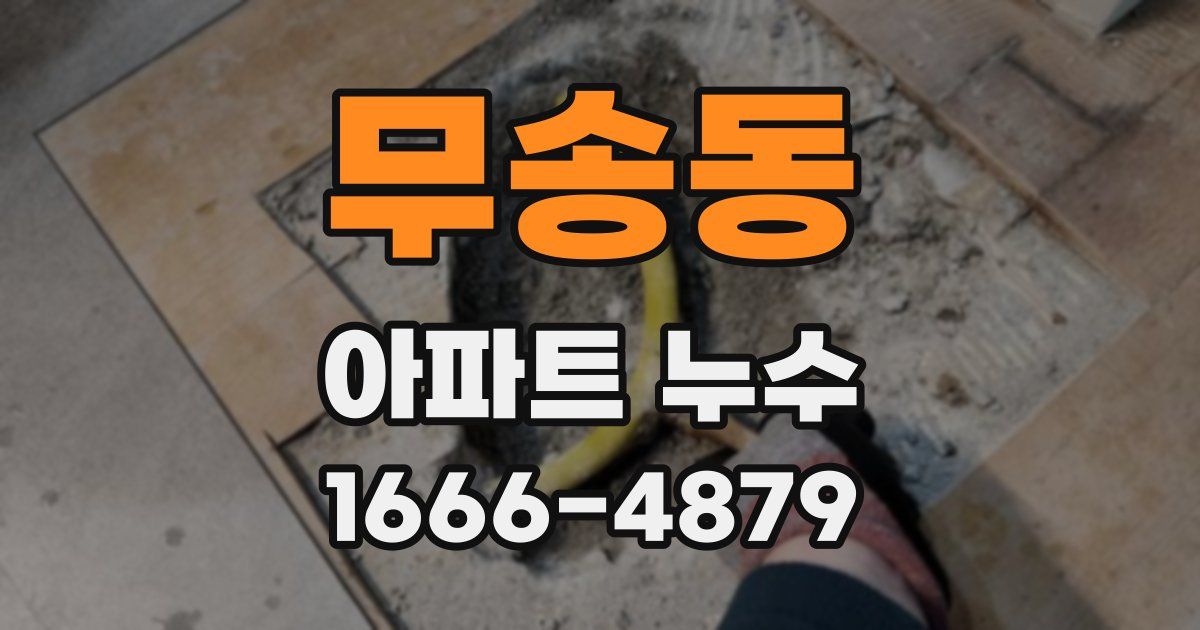 무송동 아파트 누수