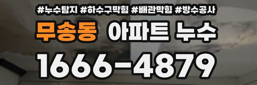 무송동 아파트 누수