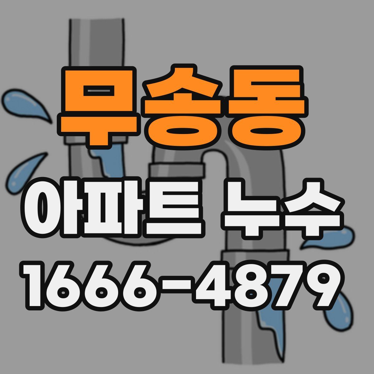 무송동 아파트 누수