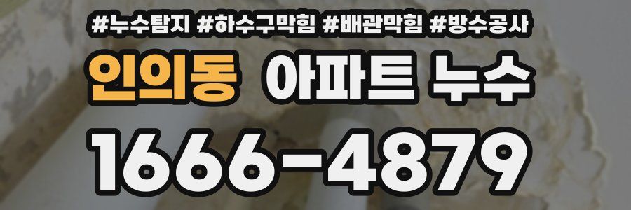 인의동 아파트 누수