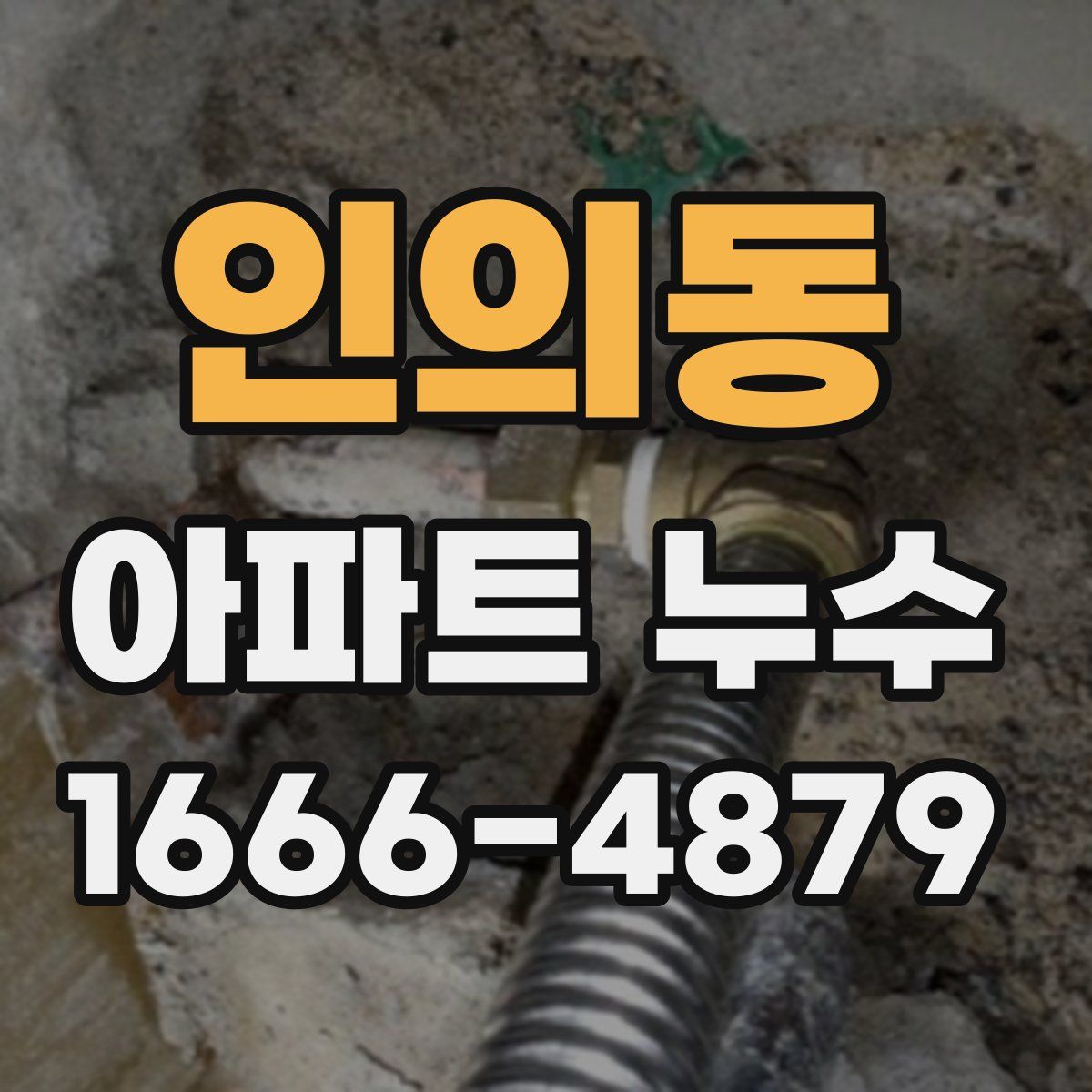 인의동 아파트 누수