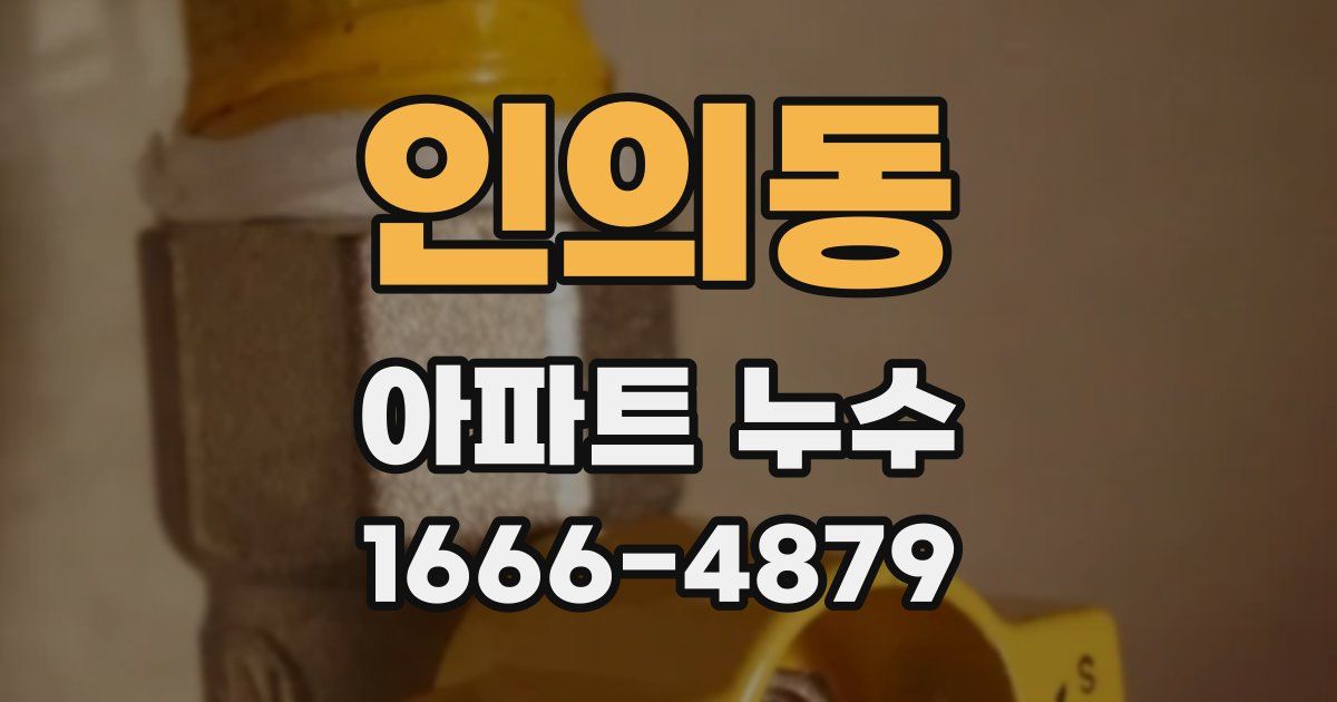 인의동 아파트 누수