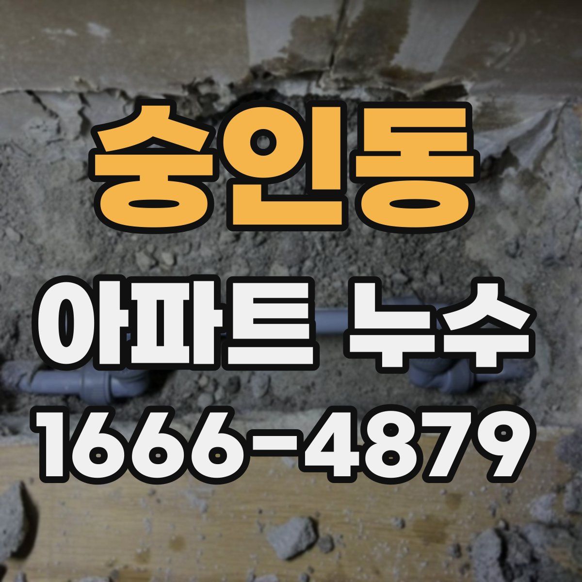 숭인동 아파트 누수