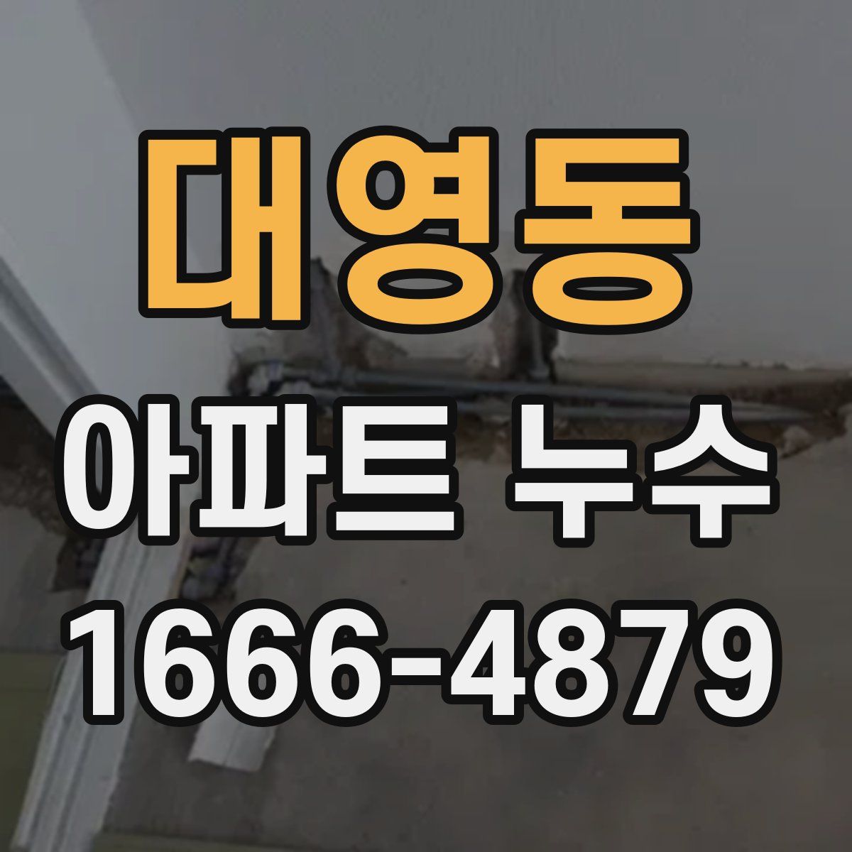 대영동 아파트 누수