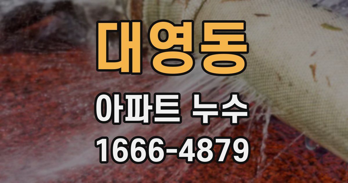 대영동 아파트 누수
