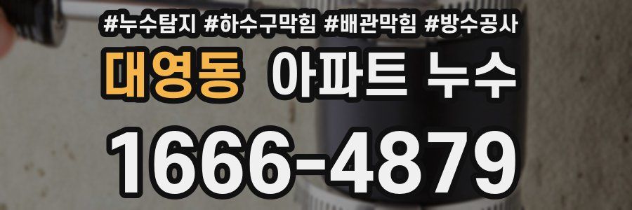 대영동 아파트 누수