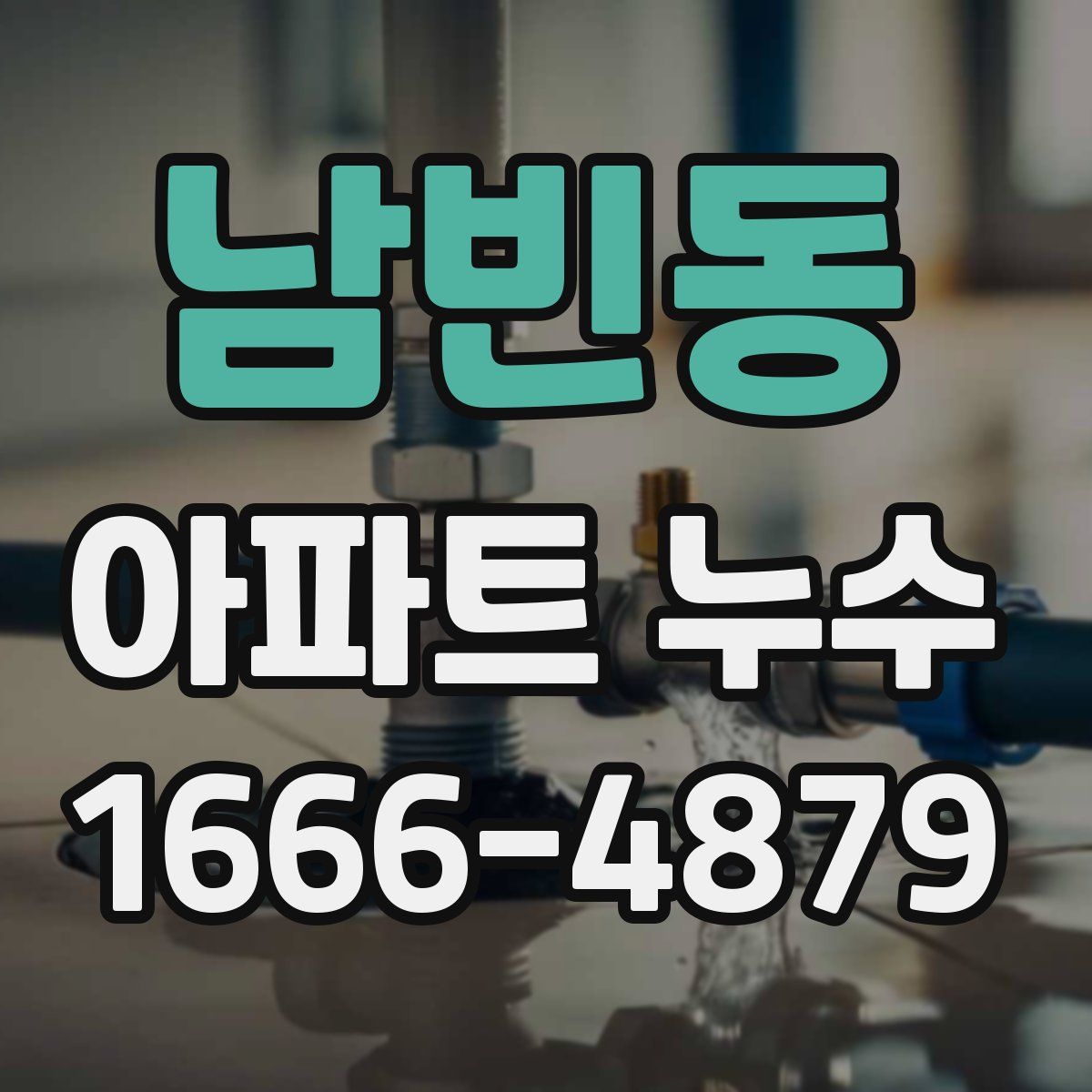 남빈동 아파트 누수