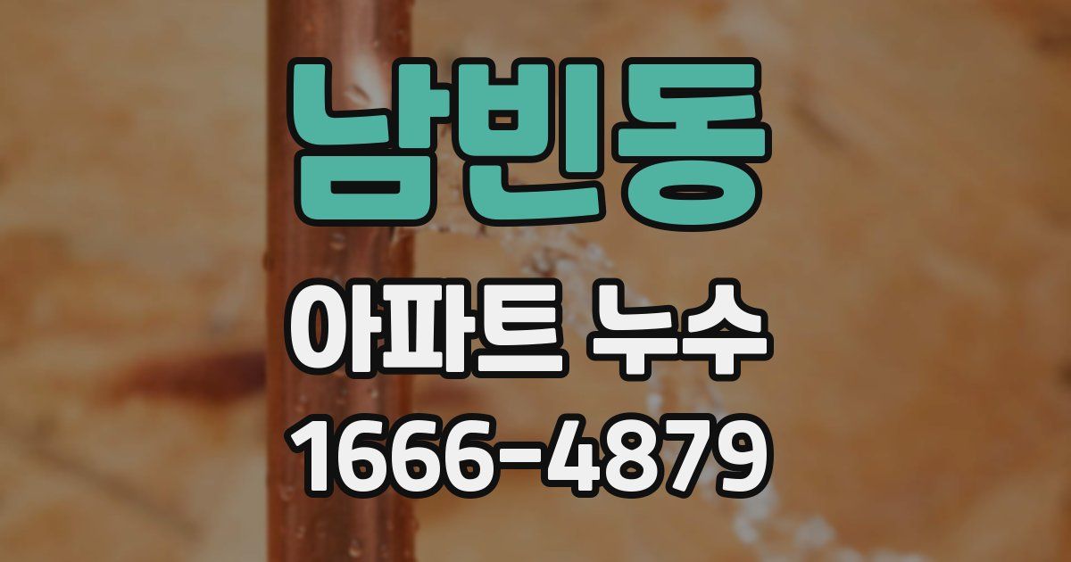남빈동 아파트 누수