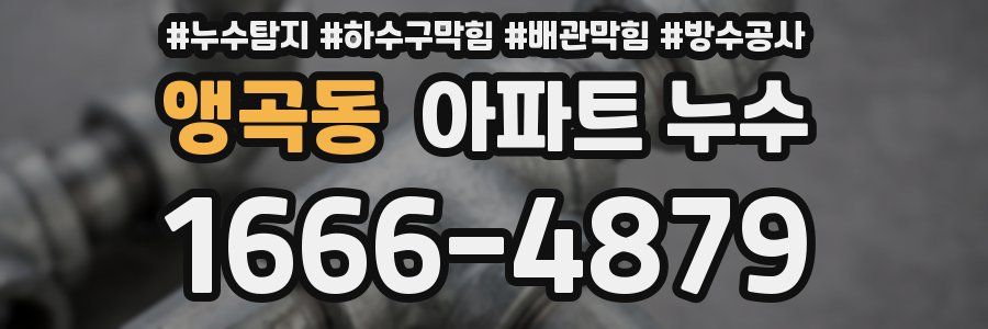 앵곡동 아파트 누수
