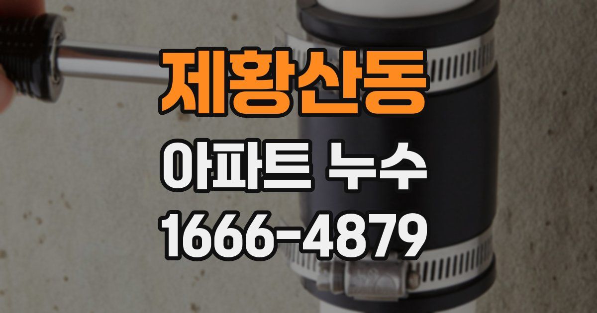 제황산동 아파트 누수