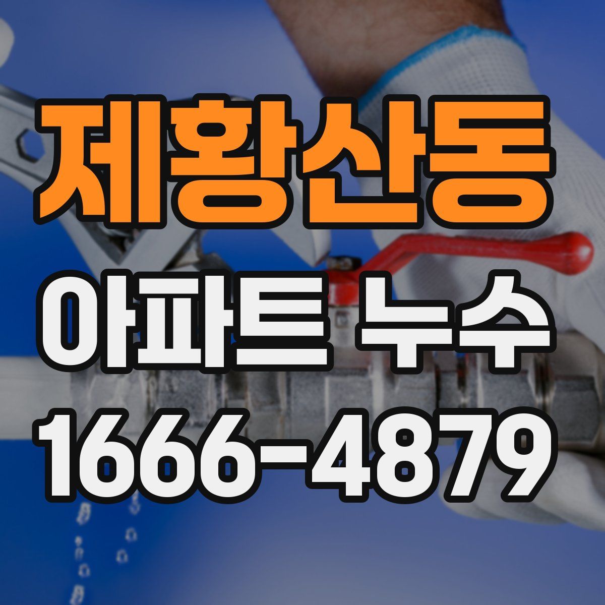 제황산동 아파트 누수
