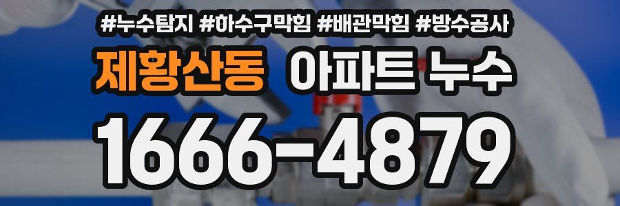 제황산동 아파트 누수