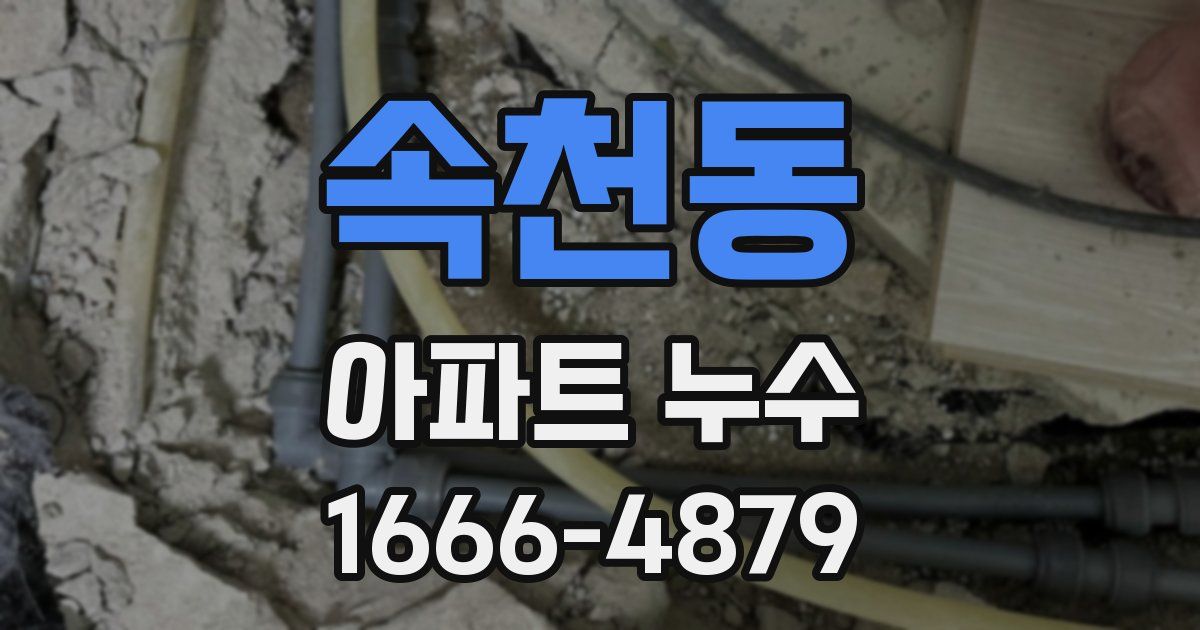속천동 아파트 누수