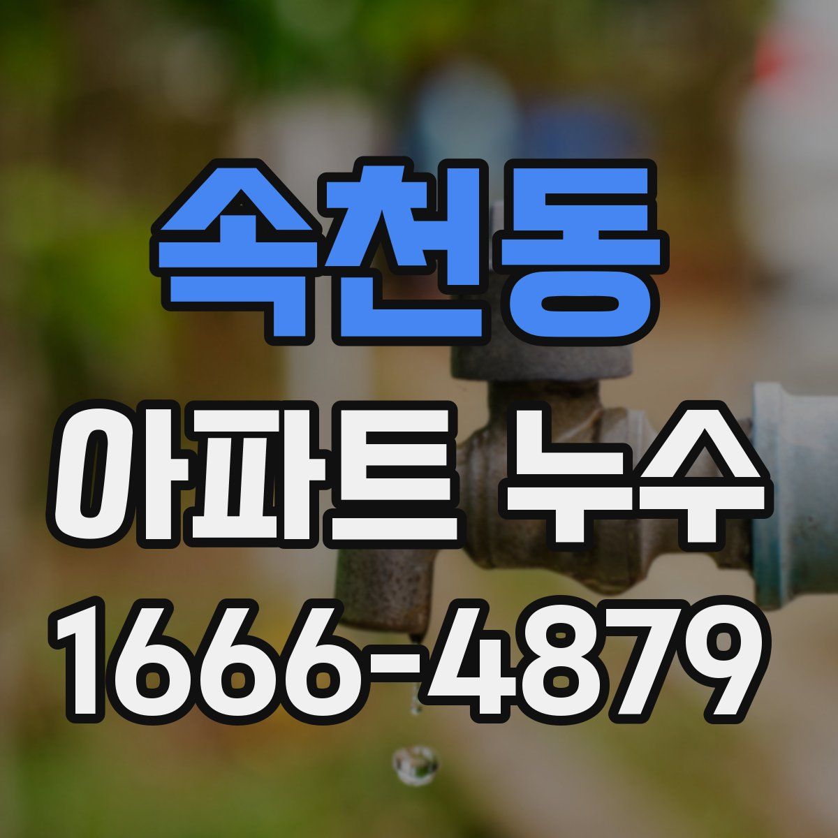 속천동 아파트 누수
