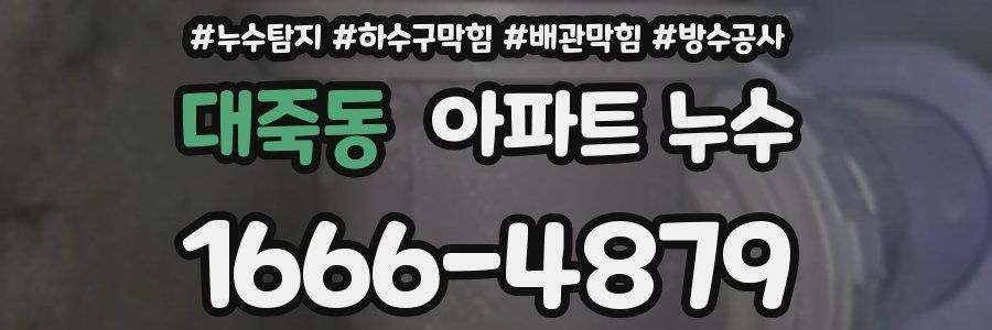 대죽동 아파트 누수