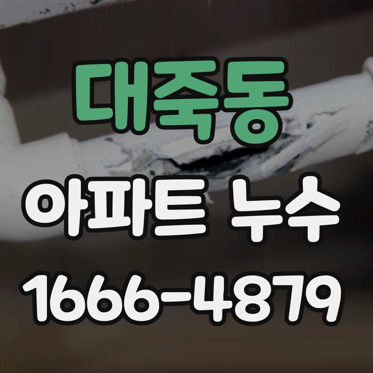 대죽동 아파트 누수