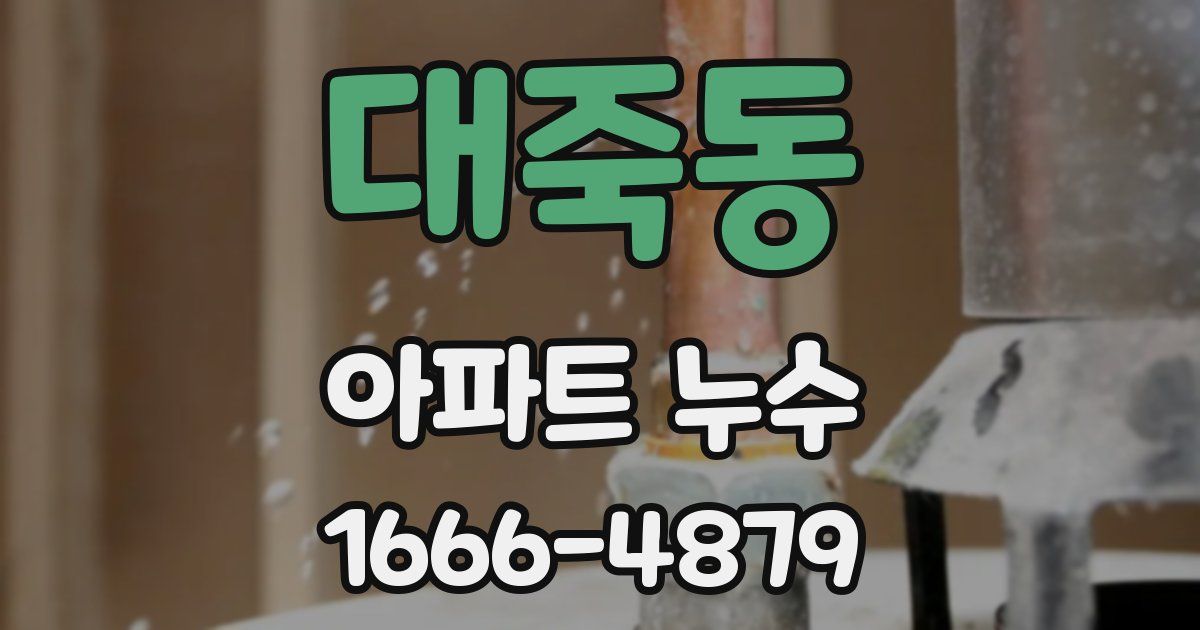 대죽동 아파트 누수