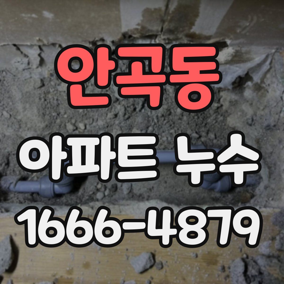 안곡동 아파트 누수