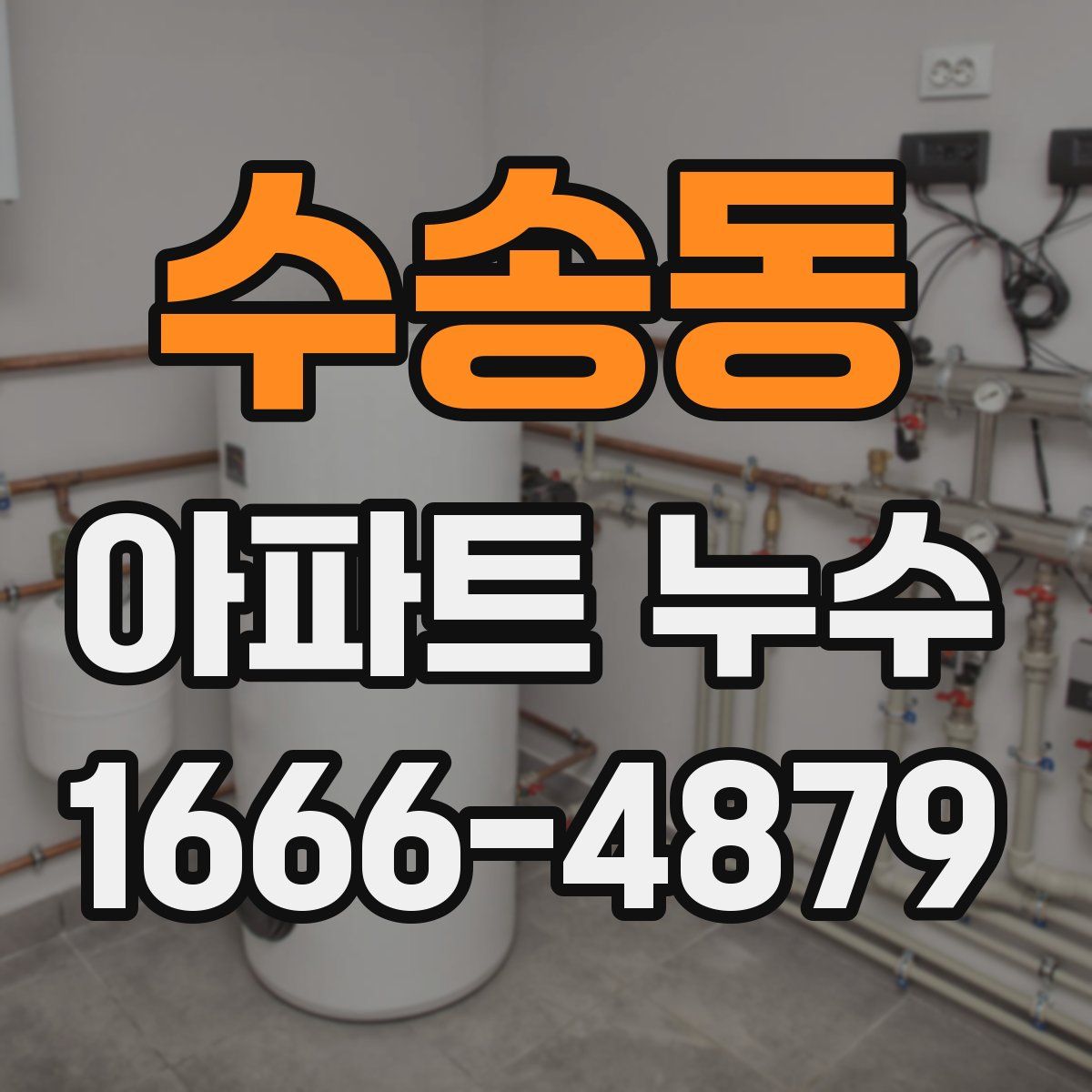 수송동 아파트 누수