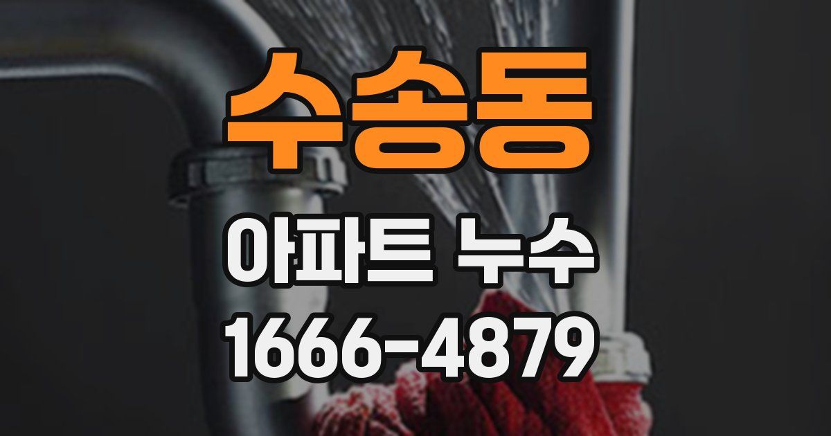 수송동 아파트 누수