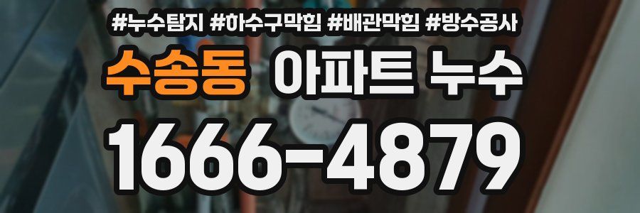 수송동 아파트 누수